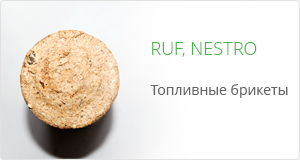 Круглые топливные брикеты NESTRO