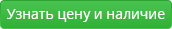 Узнать наличие и цену