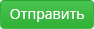 Отправить сообщение