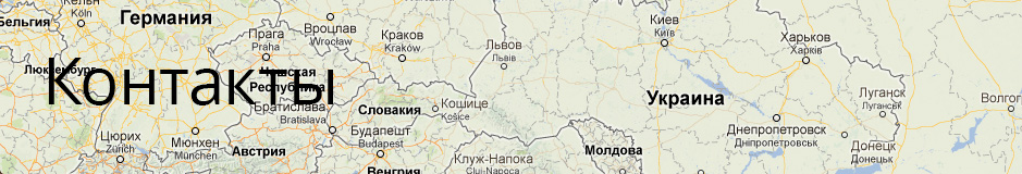Контакты компании Котлин-Украина